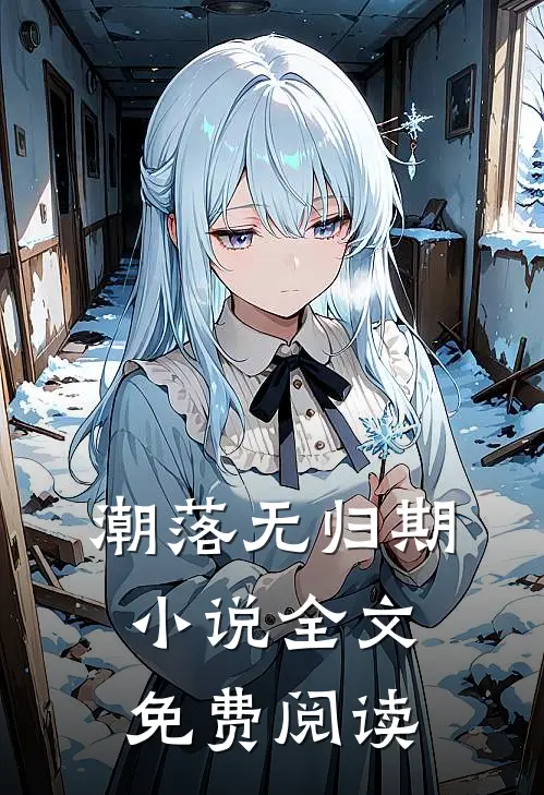 潮落无归期小说全文免费阅读