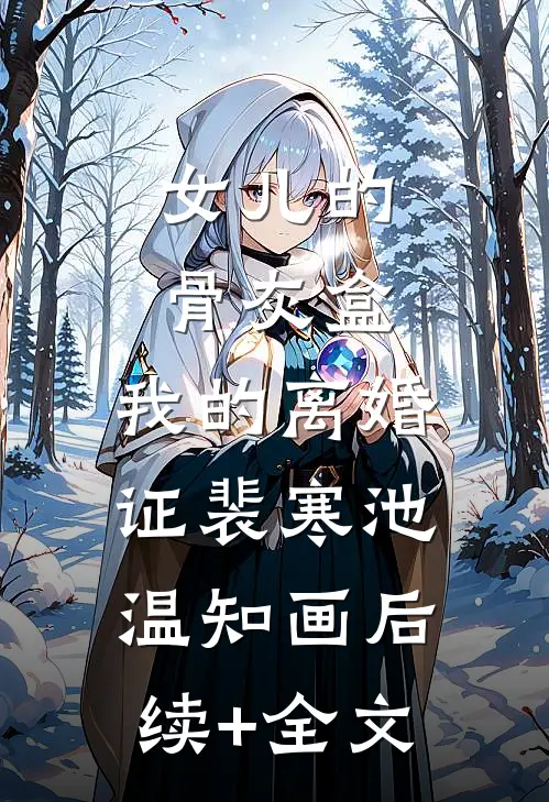 女儿的骨灰盒，我的离婚证裴寒池温知画后续+全文