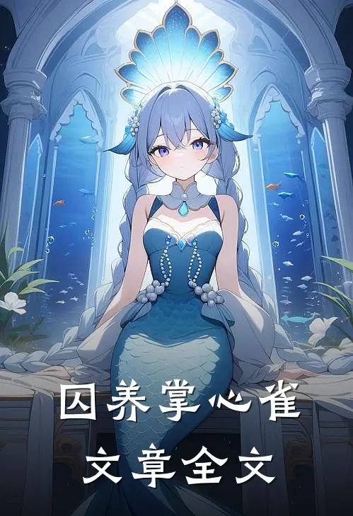 囚养掌心雀文章全文