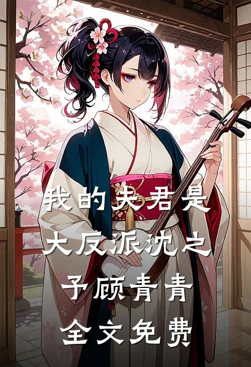我的夫君是大反派沈之予顾青青全文免费