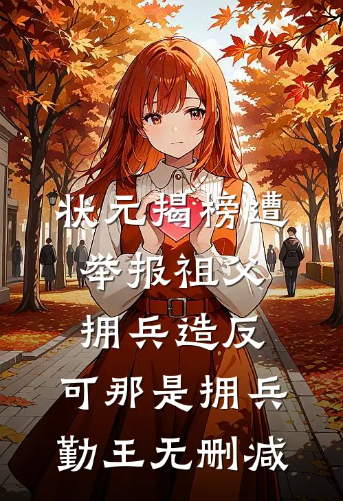 状元揭榜遭举报祖父拥兵造反，可那是拥兵勤王无删减