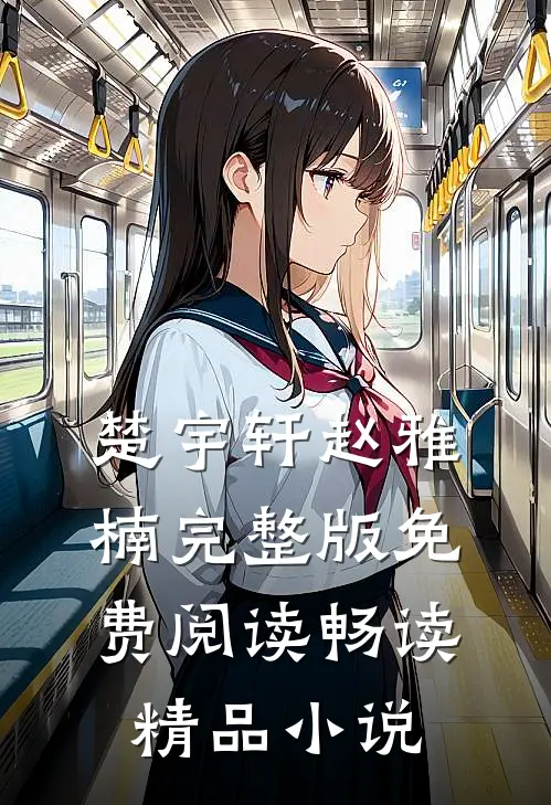 楚宇轩赵雅楠完整版免费阅读畅读精品小说