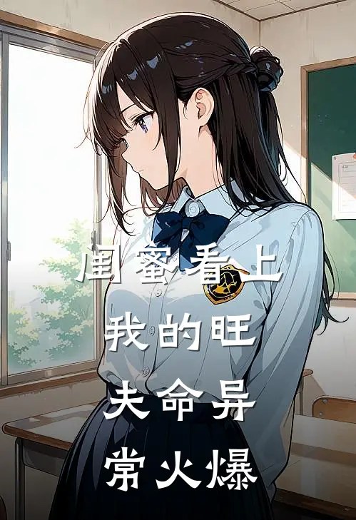 闺蜜看上我的旺夫命异常火爆