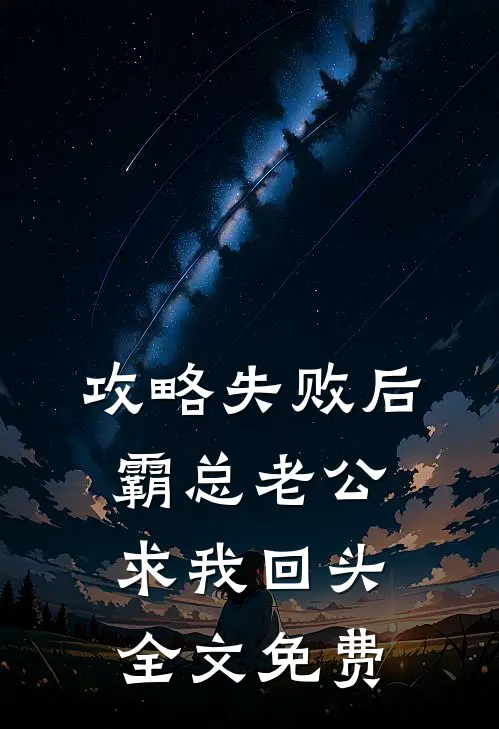攻略失败后，霸总老公求我回头全文免费