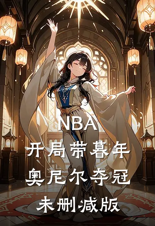 NBA：开局带暮年奥尼尔夺冠未删减版