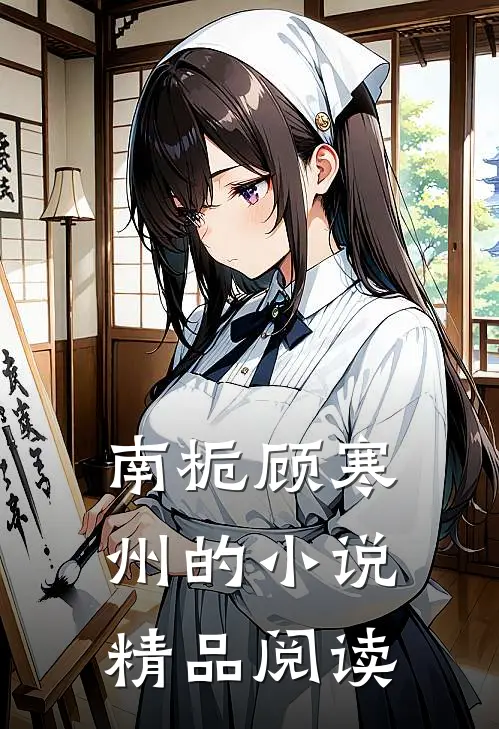 南栀顾寒州的小说精品阅读