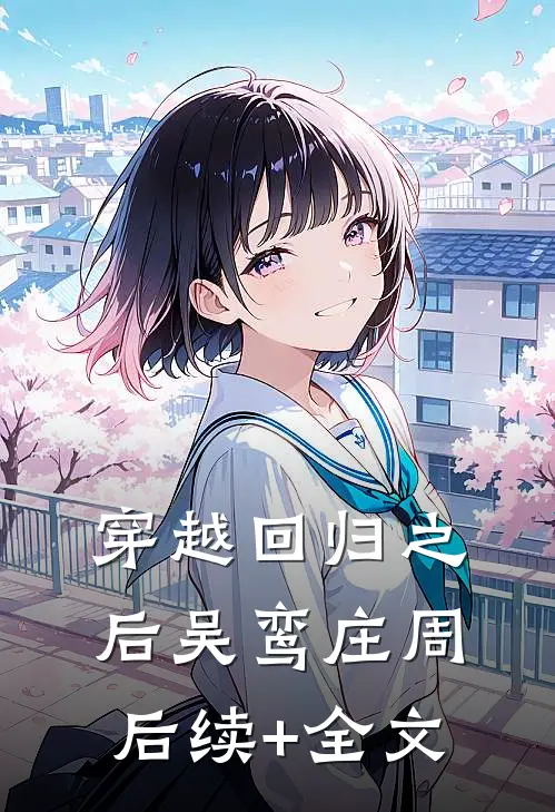 穿越回归之后吴鸾庄周后续+全文