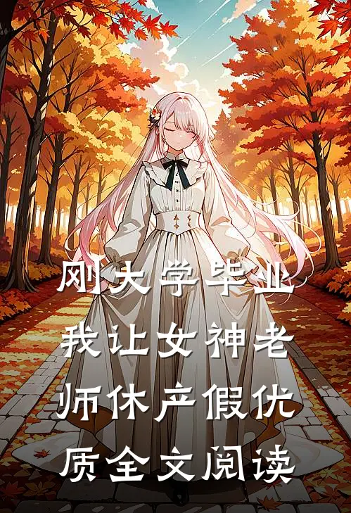 刚大学毕业，我让女神老师休产假优质全文阅读