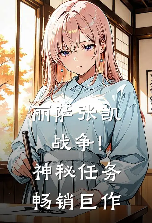丽萨张凯战争!神秘任务畅销巨作