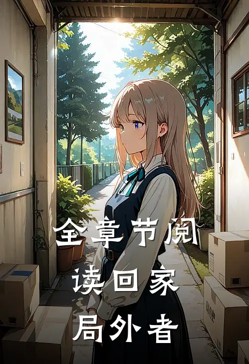 全章节阅读回家：局外者