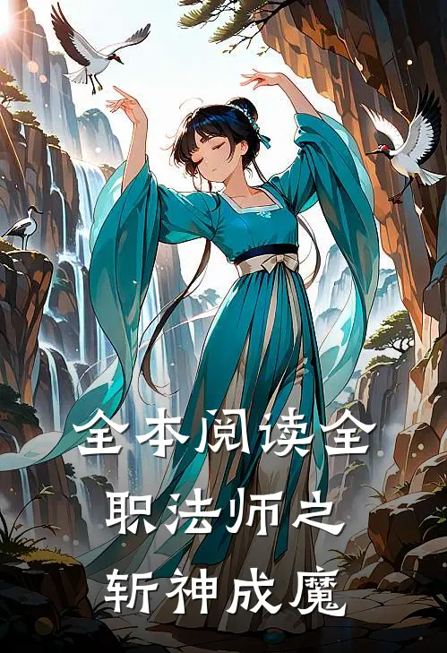 全本阅读全职法师之斩神成魔