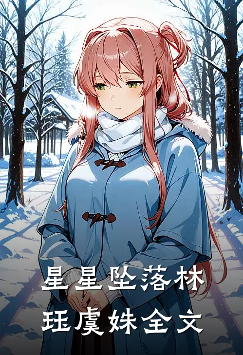 星星坠落林珏虞姝全文