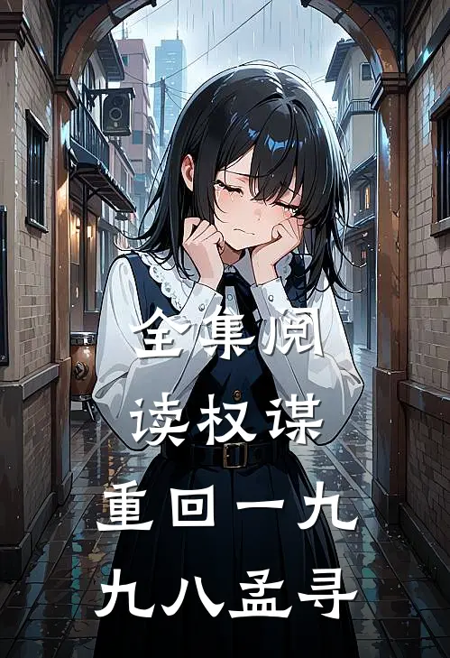 全集阅读权谋:重回一九九八孟寻