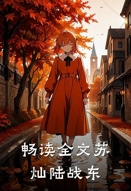 畅读全文苏灿陆战东