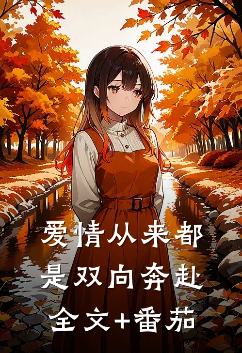 爱情从来都是双向奔赴全文+番茄
