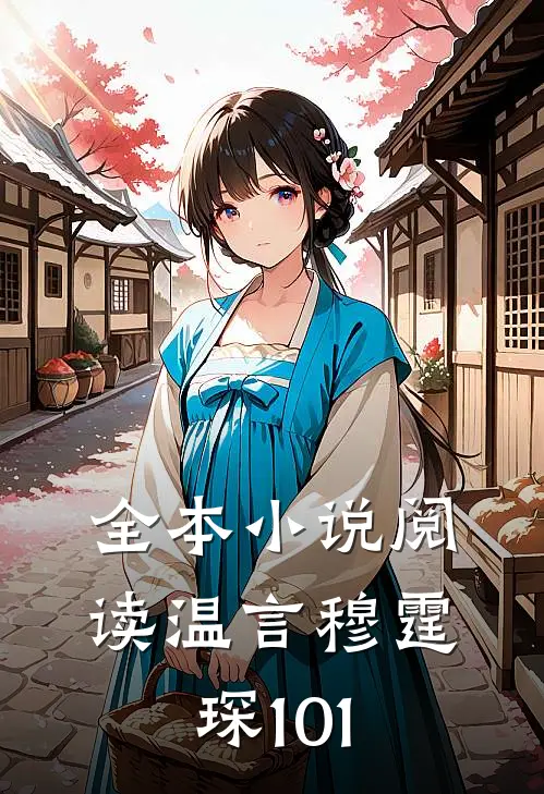全本小说阅读温言穆霆琛101