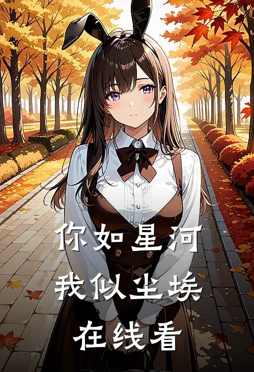 你如星河，我似尘埃在线看