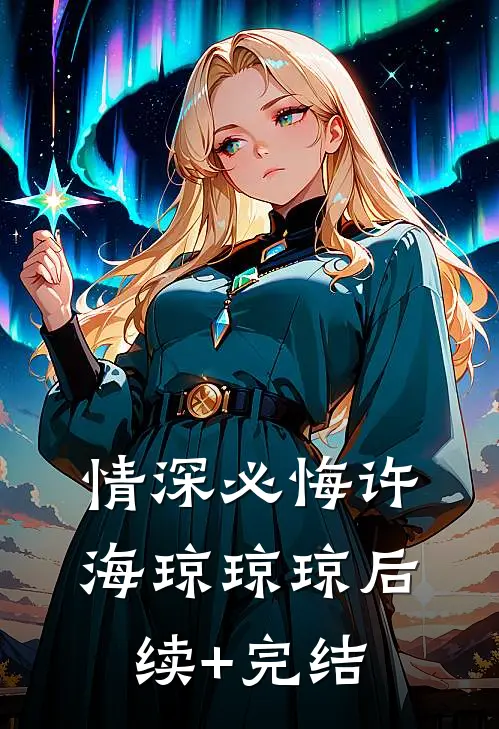 情深必悔许海琼琼琼后续+完结