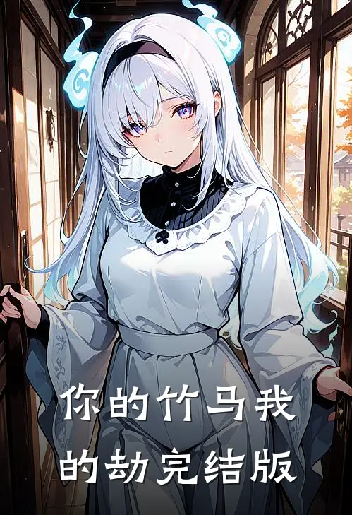 你的竹马我的劫完结版