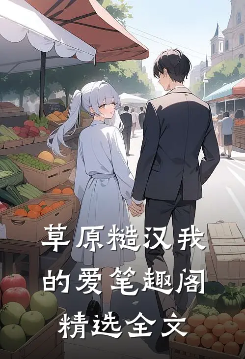草原糙汉我的爱笔趣阁精选全文