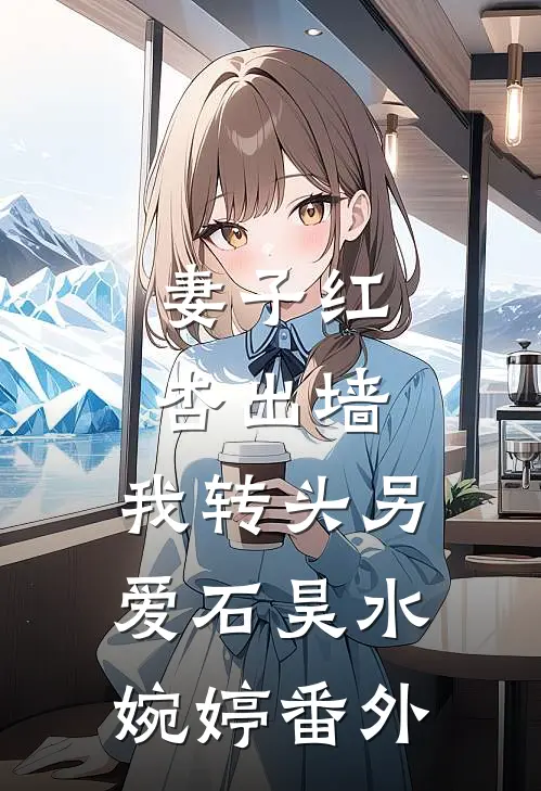 妻子红杏出墙，我转头另爱石昊水婉婷 番外