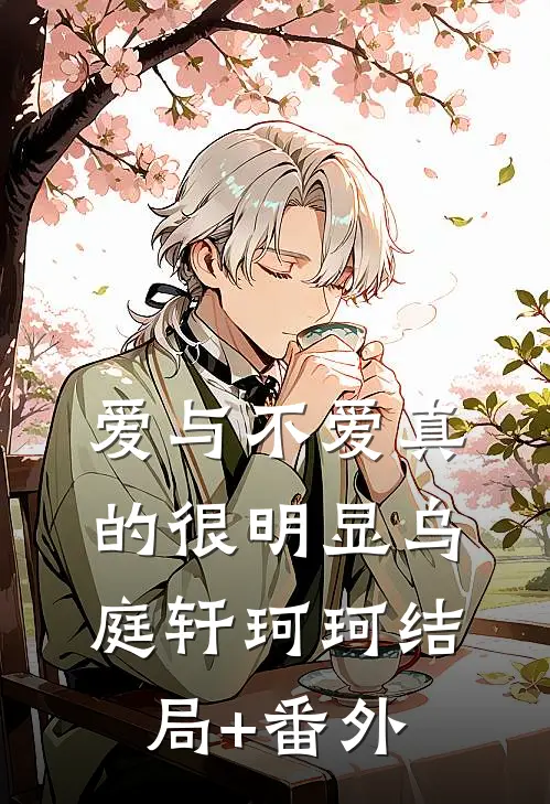 爱与不爱真的很明显乌庭轩珂珂结局+番外