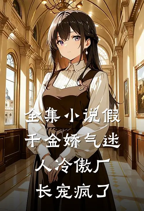 全集小说假千金娇气迷人冷傲厂长宠疯了