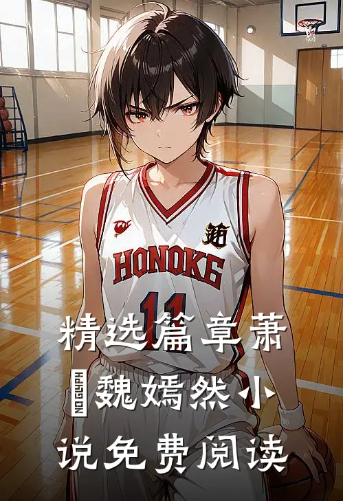 精选篇章萧烆魏嫣然小说免费阅读