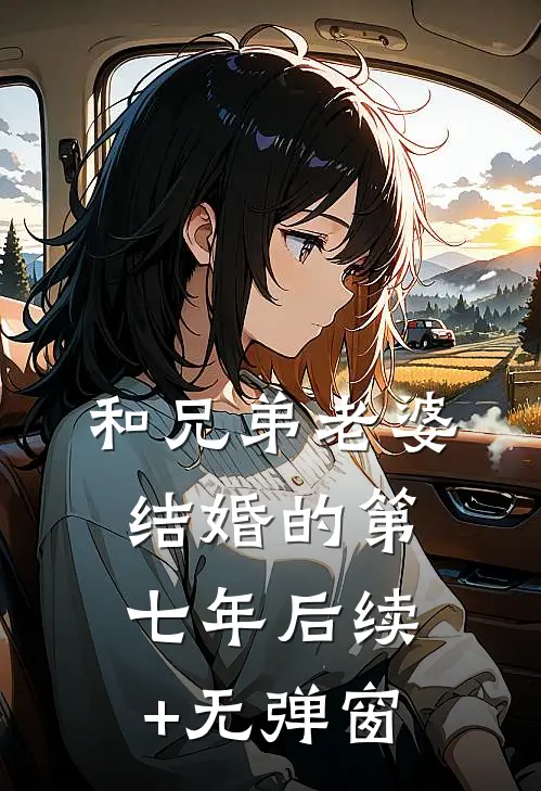 和兄弟老婆结婚的第七年后续+无弹窗