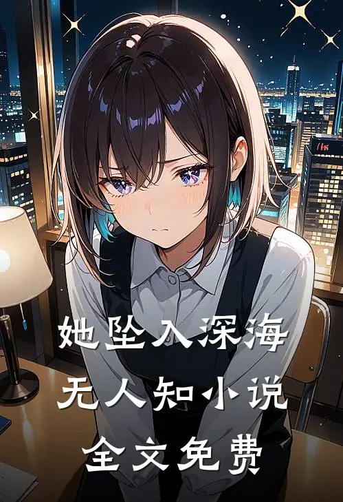她坠入深海无人知小说全文免费