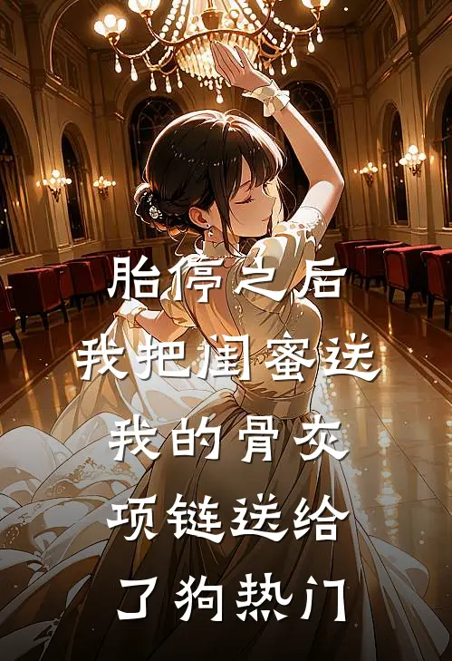 胎停之后，我把闺蜜送我的骨灰项链送给了狗热门