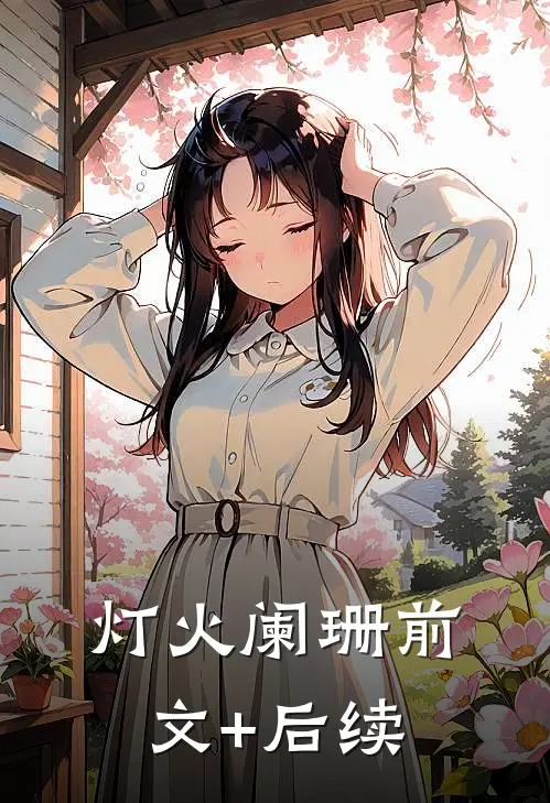 灯火阑珊前文+后续