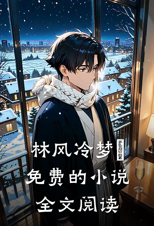 林风冷梦娢免费的小说全文阅读