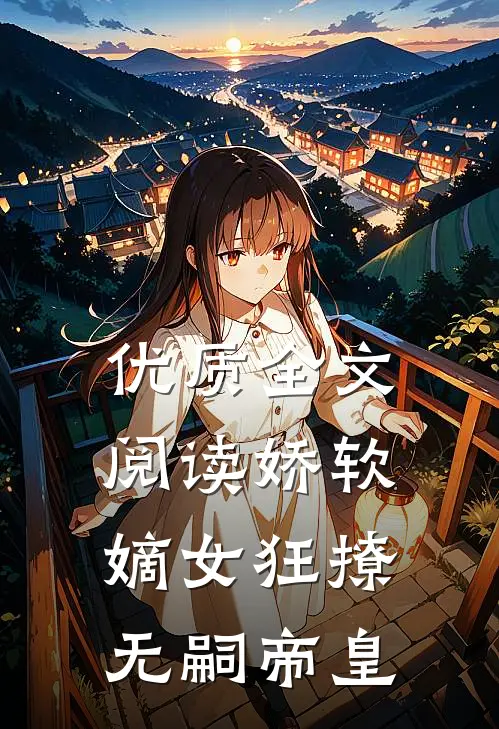 优质全文阅读娇软嫡女狂撩无嗣帝皇