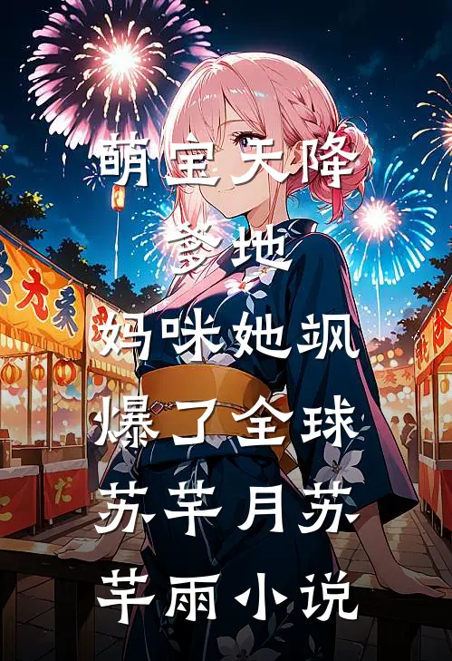 萌宝天降：爹地，妈咪她飒爆了全球苏芊月苏芊雨小说