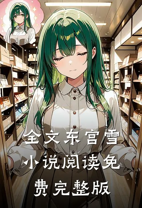 全文东宫雪小说阅读免费完整版