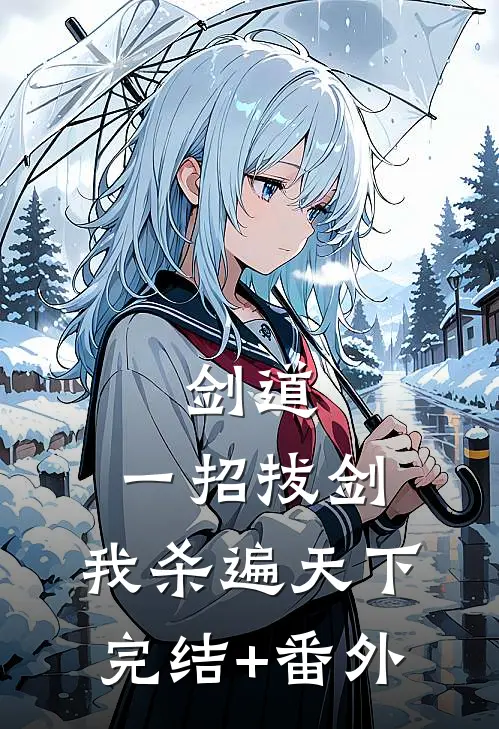 剑道：一招拔剑，我杀遍天下完结+番外