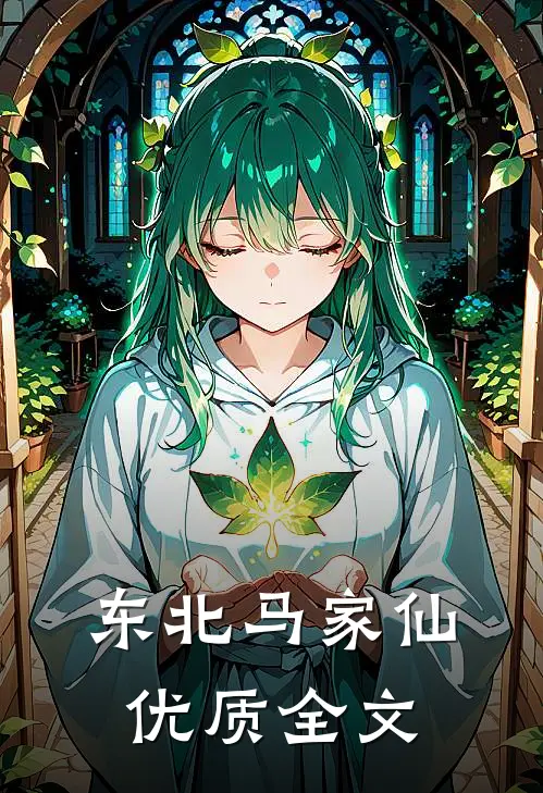东北马家仙优质全文
