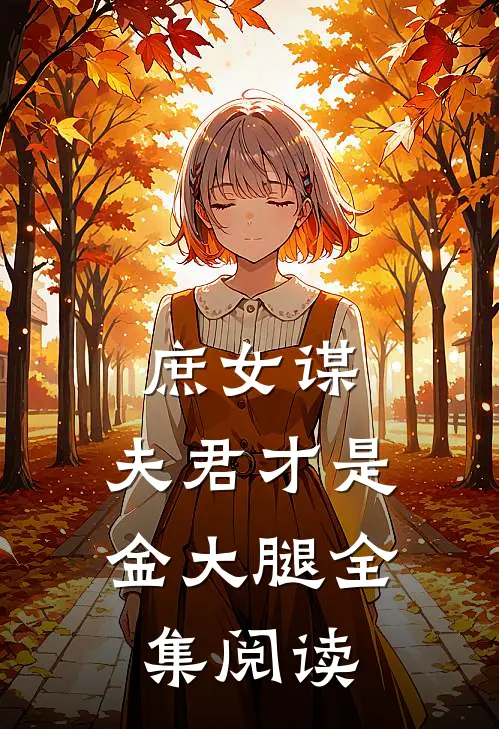 庶女谋：夫君才是金大腿全集阅读