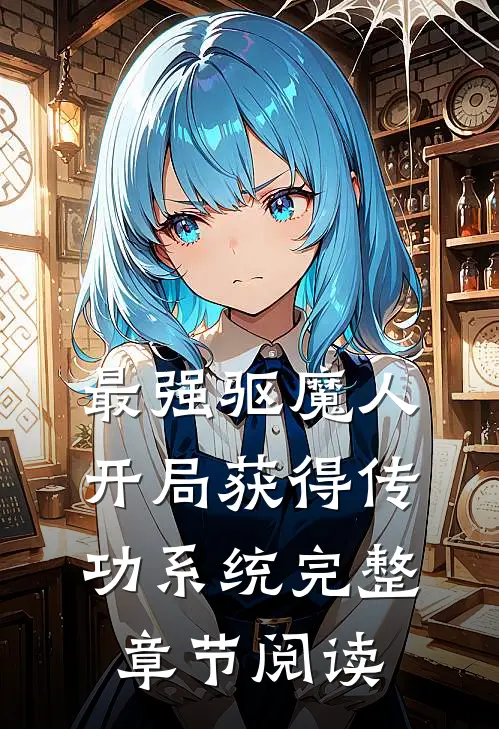 最强驱魔人：开局获得传功系统完整章节阅读