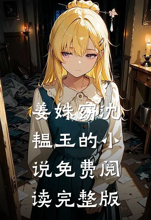 姜姝窈沈韫玉的小说免费阅读完整版