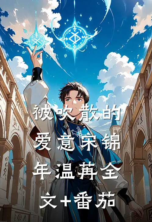 被吹散的爱意宋锦年温苒全文+番茄