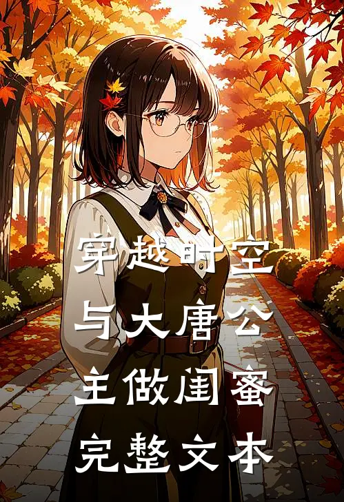 穿越时空，与大唐公主做闺蜜完整文本