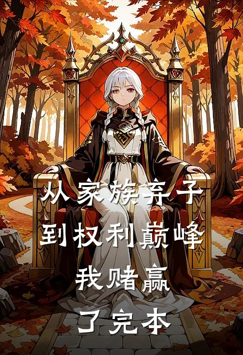 从家族弃子到权利巅峰，我赌赢了完本