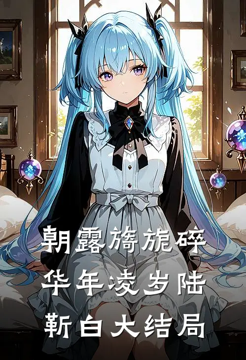 朝露旖旎碎华年凌岁陆靳白大结局