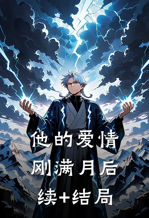 他的爱情刚满月后续+结局