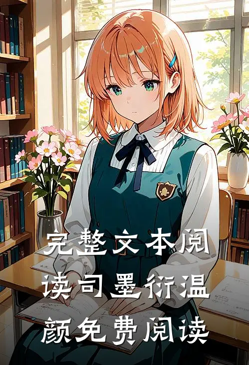 完整文本阅读司墨衍温颜免费阅读