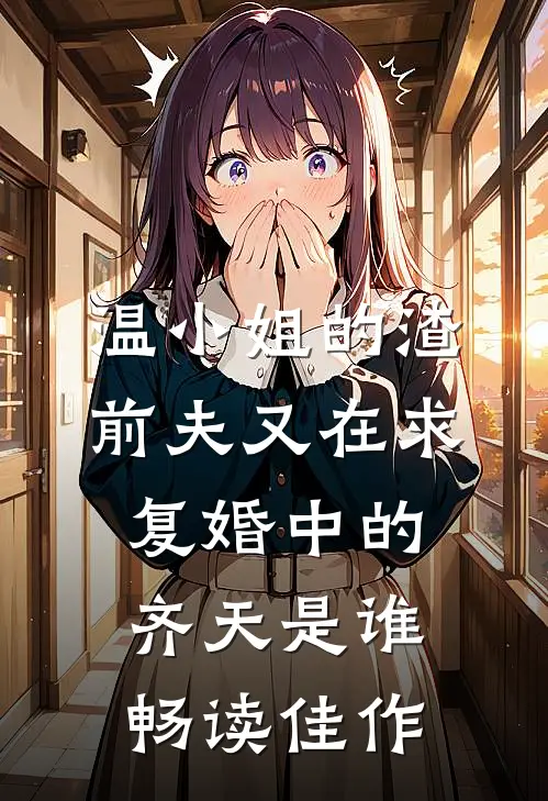 温小姐的渣前夫又在求复婚中的齐天是谁畅读佳作