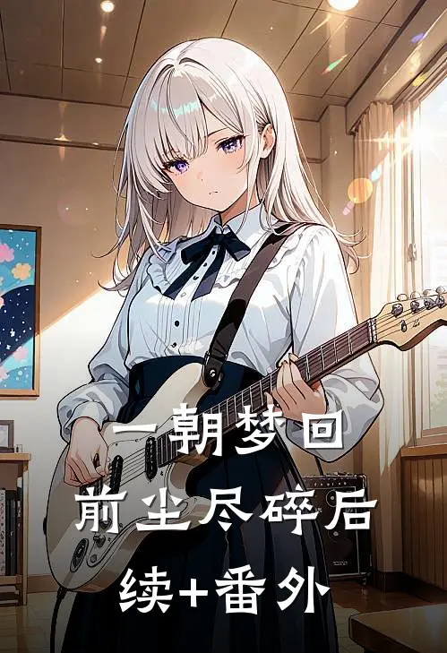 一朝梦回，前尘尽碎后续+番外