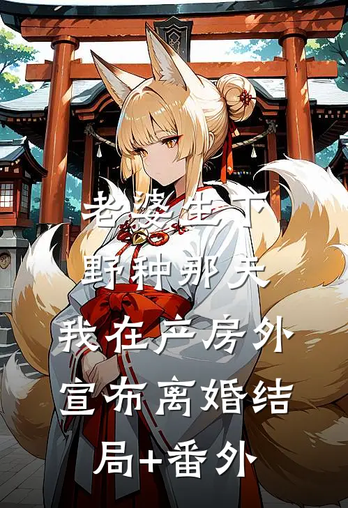 老婆生下野种那天，我在产房外宣布离婚结局+番外